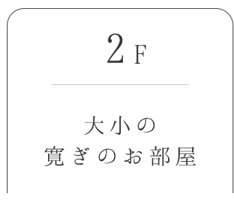 大小の寛ぎのお部屋