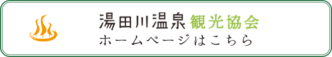 湯田川温泉観光協会