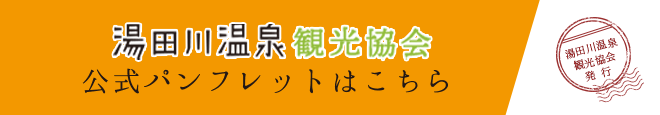 湯田川温泉観光協会パンフ