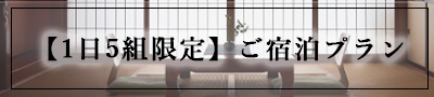 【1日5組限定】ご宿泊プラン6/20～